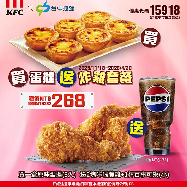 買蛋塔送炸雞套餐