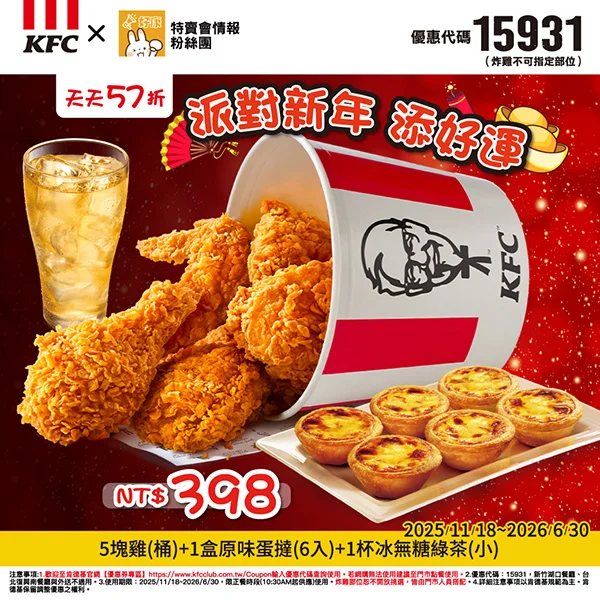 天天57折 派對新年 添好運