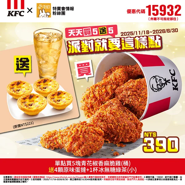 天天買5送5買送派對就要這樣點