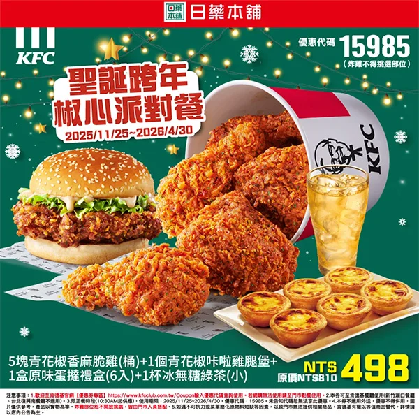 聖誕跨年椒心派對餐